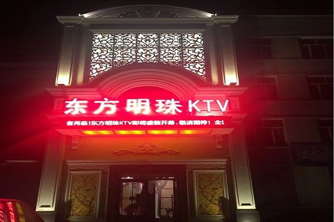 漳州东方明珠ktv2